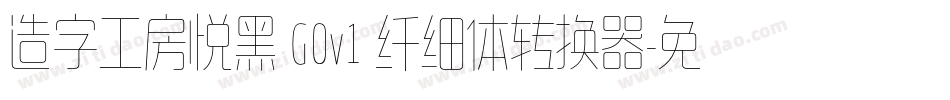 造字工房悦黑 G0v1 纤细体转换器字体转换